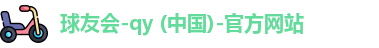 QY球友会